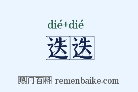 迭迭是什么意思的图片